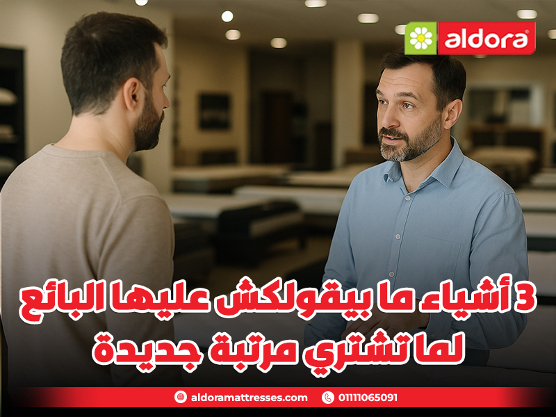 3 أشياء ما بيقولكش عليها البائع لما تشتري مرتبة جديدة