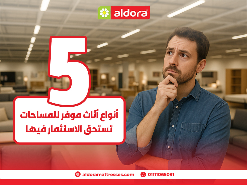 5 أنواع أثاث موفر للمساحات تستحق الاستثمار فيها