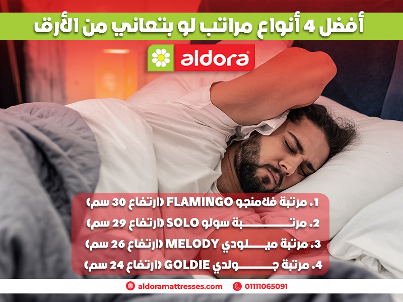 أفضل 4 أنواع مراتب لو بتعاني من الأرق