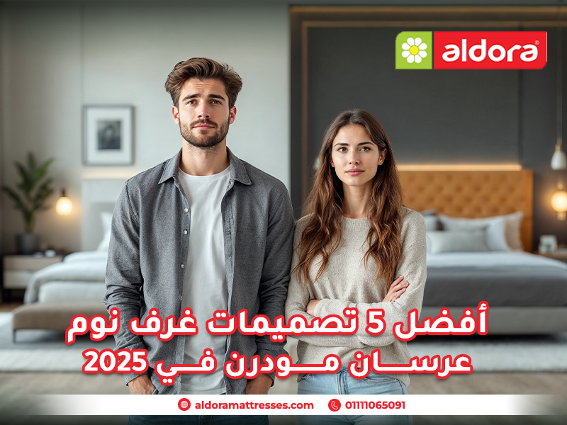 أفضل 5 تصميمات غرف نوم عرسان مودرن في 2025