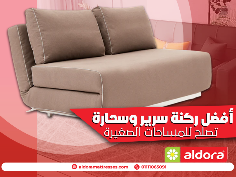 أفضل ركنة سرير وسحارة تصلح للمساحات الصغيرة
