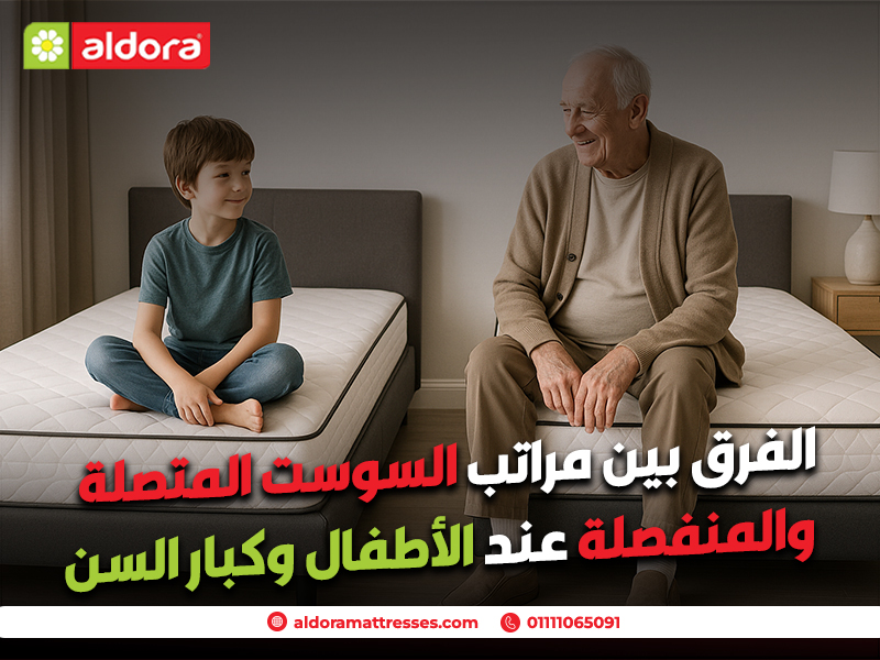 الفرق بين مراتب السوست المتصلة والمنفصلة عند الأطفال وكبار السن