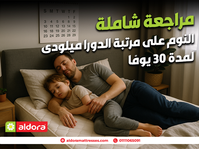 النوم على مرتبة الدورا ميلودى لمدة 30 يومًا: مراجعة شاملة