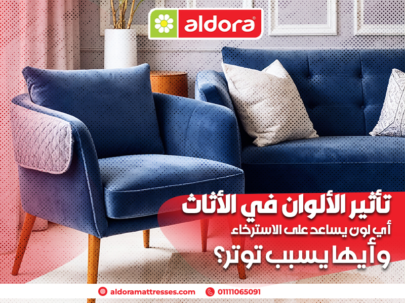 تأثير-الألوان-في-الأثاث-أي-لون-يساعد-على-الاسترخاء-وأيها-يسبب-توتر؟
