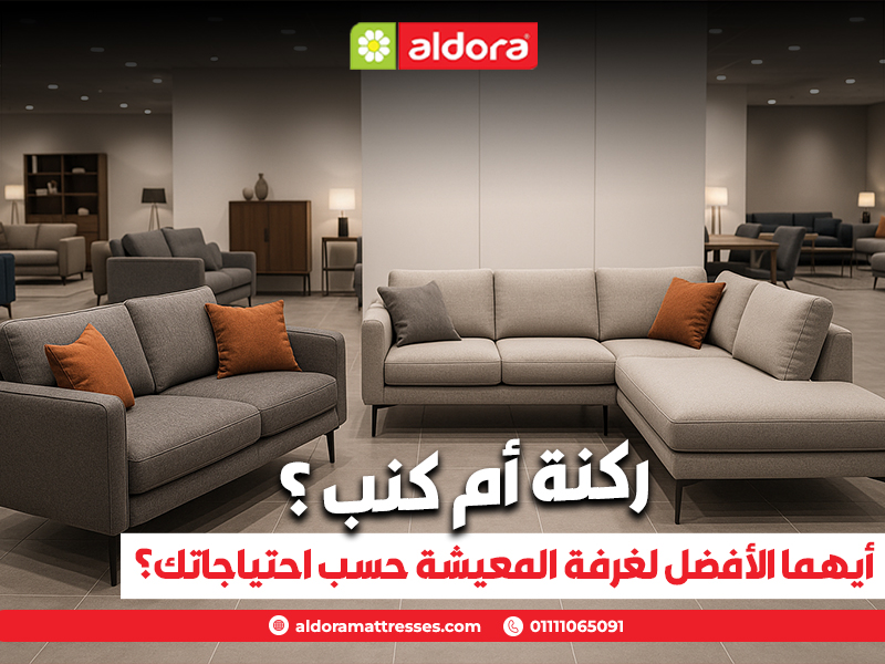 ركنة أم كنب؟ أيهما الأفضل لغرفة المعيشة حسب احتياجاتك؟