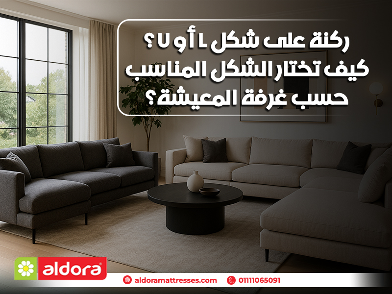 ركنة على شكل L أو U؟ كيف تختار الشكل المناسب حسب غرفة المعيشة؟