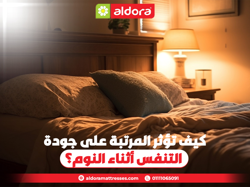 كيف تؤثر المرتبة على جودة التنفس أثناء النوم؟