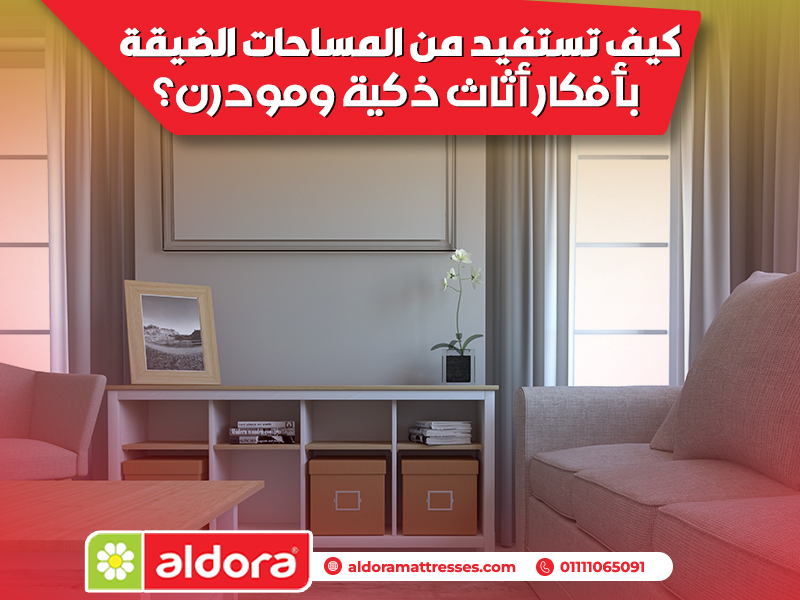 كيف تستفيد من المساحات الضيقة بأفكار أثاث ذكية ومودرن؟