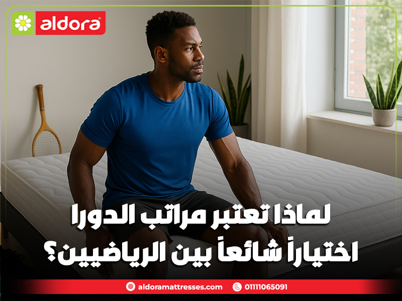 لماذا تعتبر مراتب الدورا اختياراً شائعاً بين الرياضيين؟