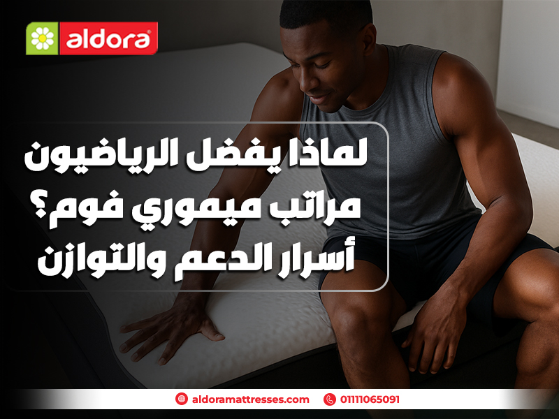 لماذا يفضل الرياضيون مراتب ميموري فوم؟ أسرار الدعم والتوازن