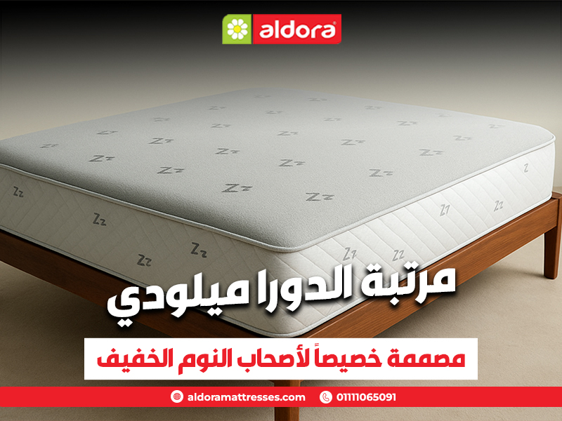 مرتبة الدورا ميلودي مصممة خصيصاً لأصحاب النوم الخفيف