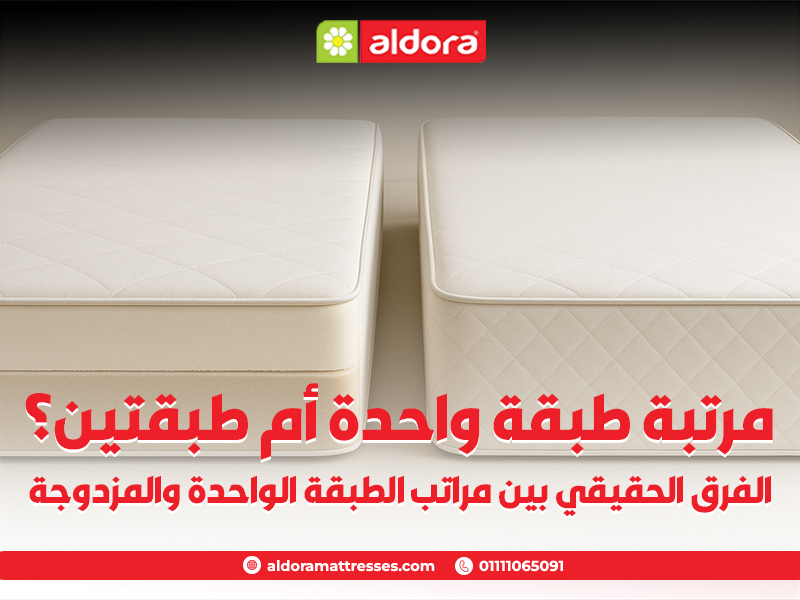 مرتبة طبقة واحدة أم طبقتين؟ الفرق الحقيقي بين مراتب الطبقة الواحدة والمزدوجة