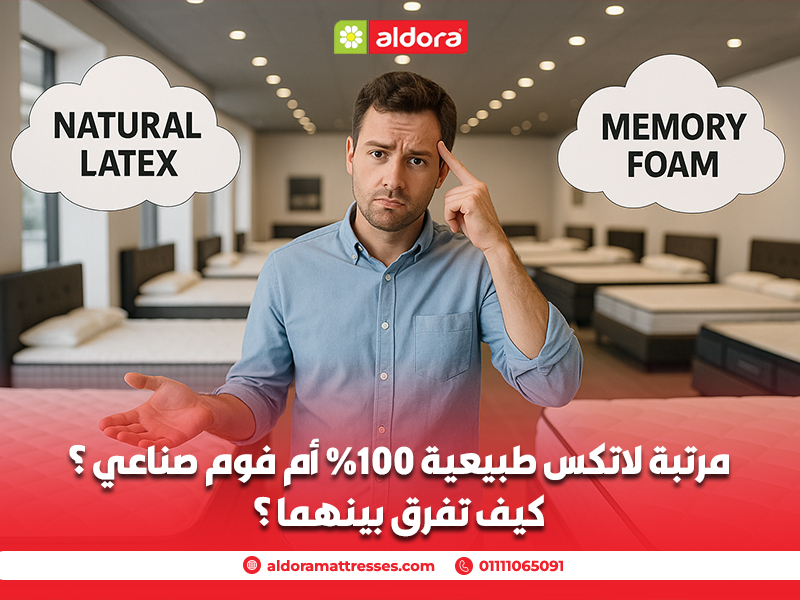 مرتبة لاتكس طبيعية 100% أم فوم صناعي؟ كيف تفرق بينهما؟