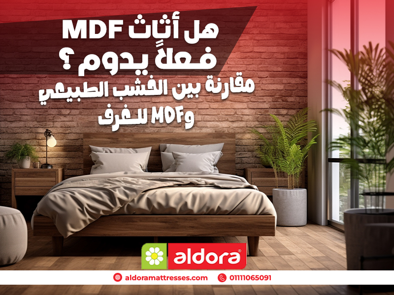 هل أثاث MDF فعلاً يدوم؟ مقارنة بين الخشب الطبيعي وMDF للغرف