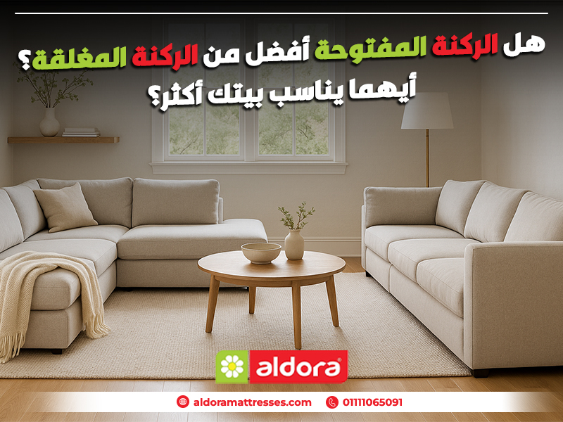 هل الركنة المفتوحة أفضل من الركنة المغلقة؟ أيهما يناسب بيتك أكثر؟