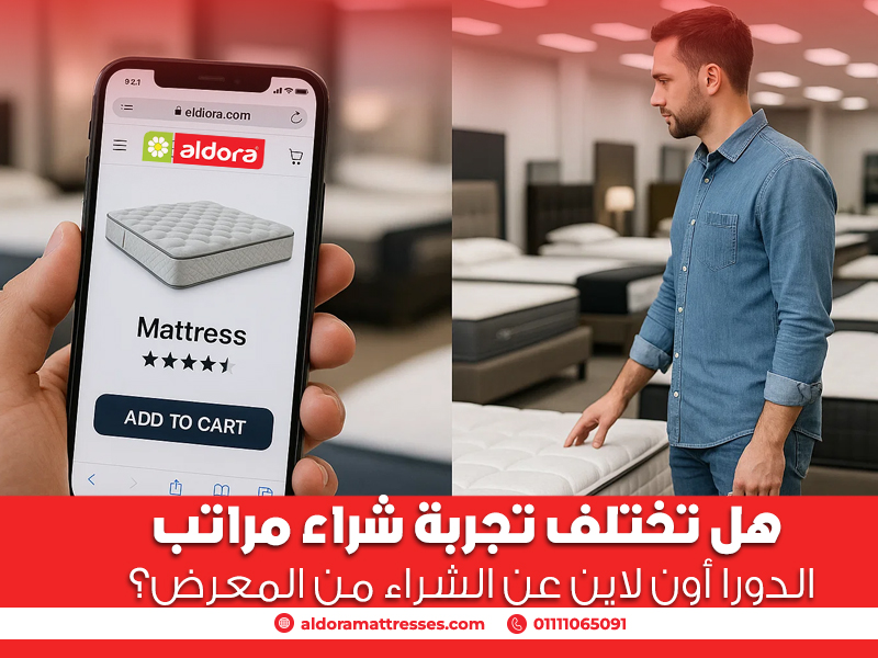 هل تختلف تجربة شراء مراتب الدورا أون لاين عن الشراء من المعرض؟