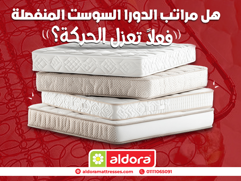 هل-مراتب-الدورا-السوست-المنفصلة-فعلاً-تعزل-الحركة؟