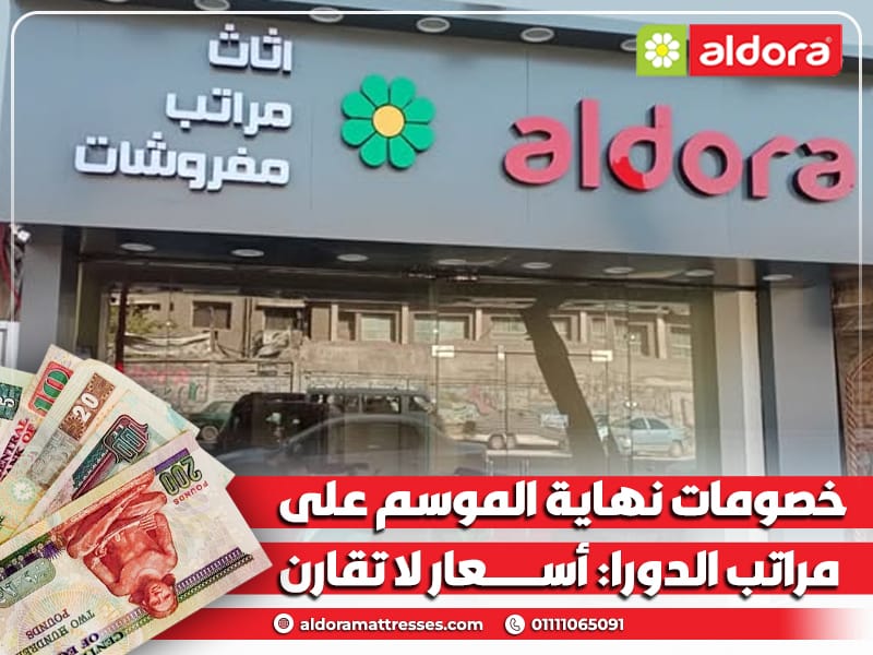 خصومات نهاية الموسم على مراتب الدورا: أسعار لا تقارن - الدورا - aldora