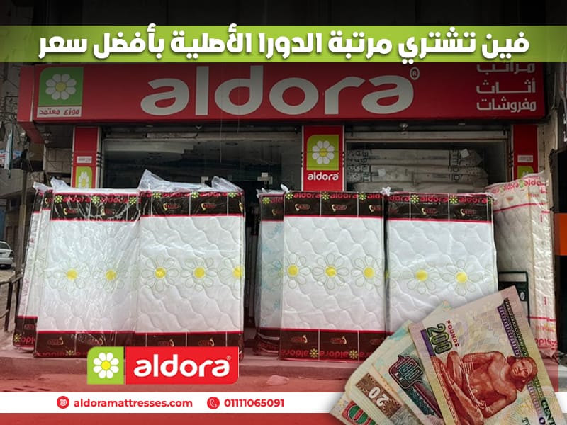 فين تشتري مرتبة الدورا الأصلية بأفضل سعر - الدورا - aldora