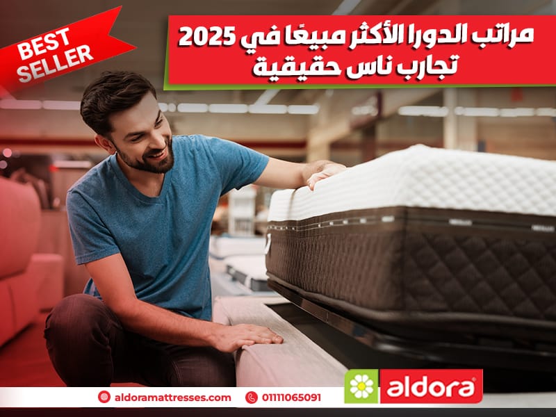 مراتب الدورا الأكثر مبيعًا في 2025 – تجارب ناس حقيقية - الدورا - aldora