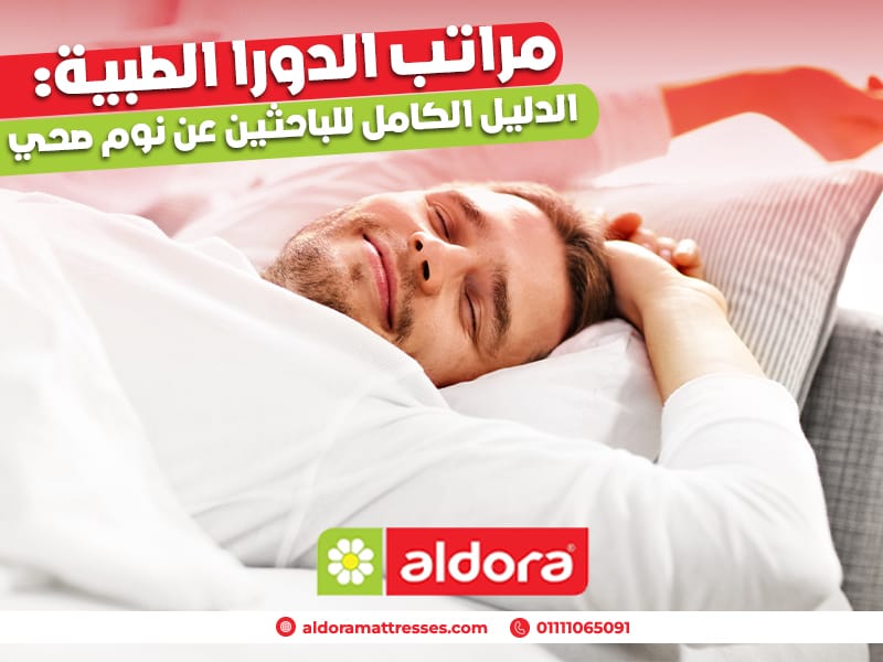مراتب الدورا الطبية: الدليل الكامل للباحثين عن نوم صحي - الدورا - aldora