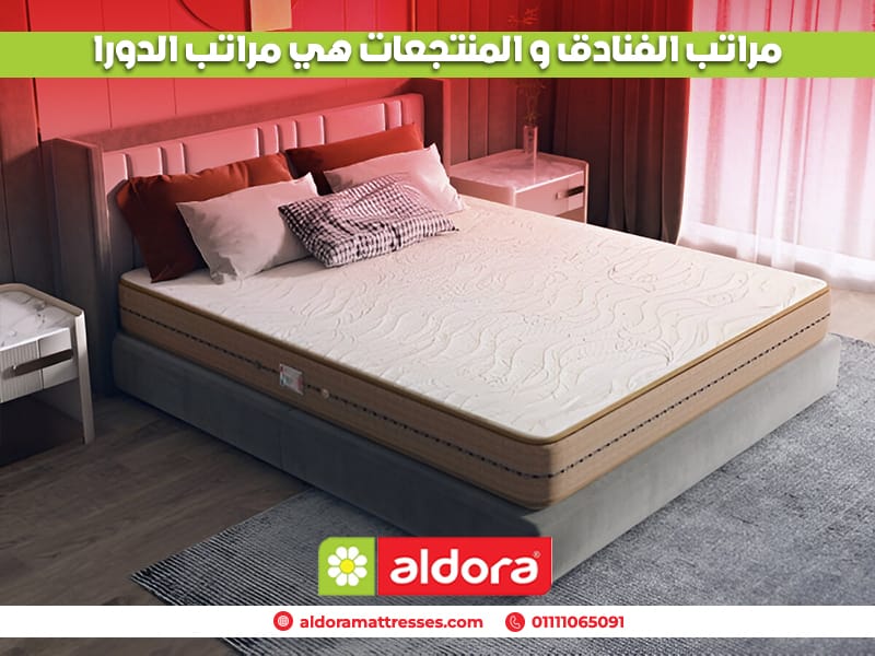 مراتب الفنادق و المنتجعات هي مراتب الدورا - الدورا - aldora