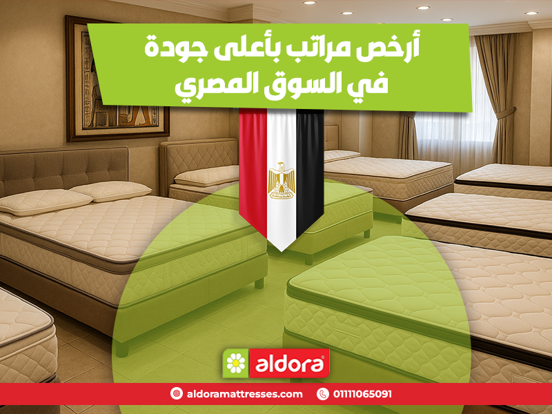 أرخص مراتب بأعلى جودة في السوق المصري