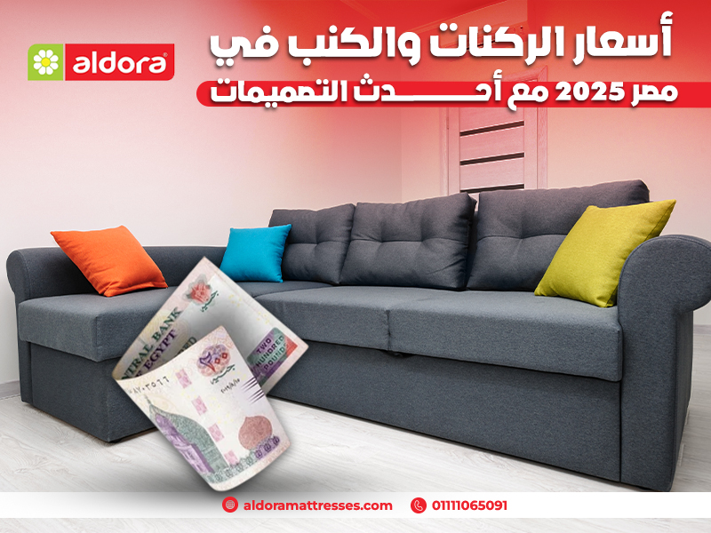 أسعار الركنات والكنب في مصر 2025 مع أحدث التصميمات