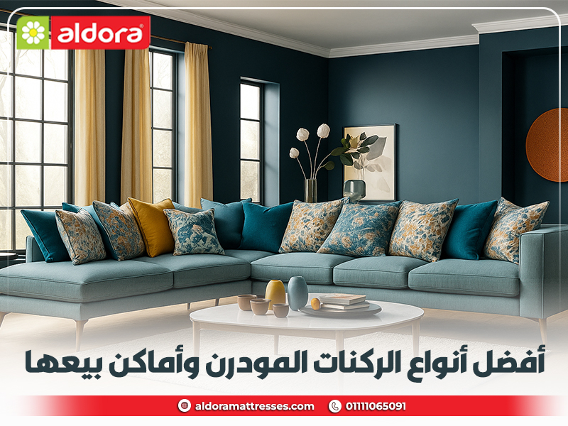 أفضل-أنواع-الركنات-المودرن-وأماكن-بيعها