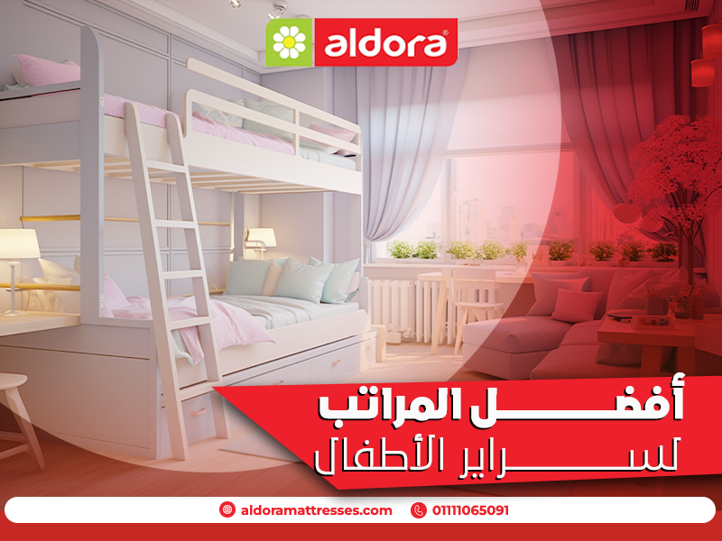 أفضل المراتب لسراير الأطفال