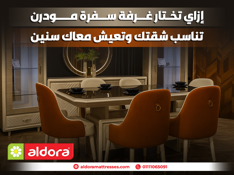 إزاي تختار غرفة سفرة مودرن تناسب شقتك وتعيش معاك سنين