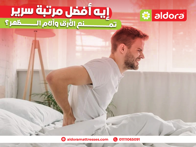 إيه-أفضل-مرتبة-سرير-تمنع-الأرق-وآلام-الظهر؟