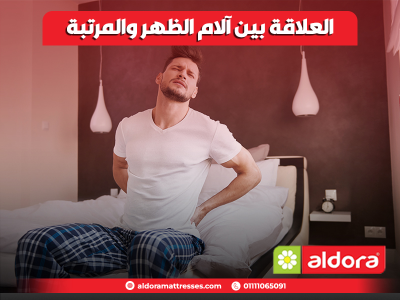العلاقة بين آلام الظهر والمرتبة