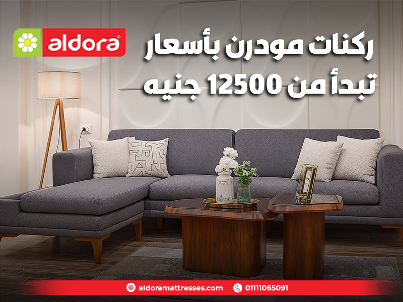 ركنات مودرن بأسعار تبدأ من 12500 جنيه