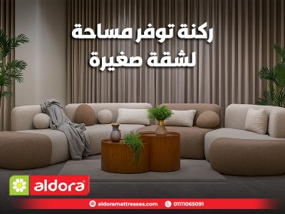 ركنة-توفر-مساحة-لشقة-صغيرة