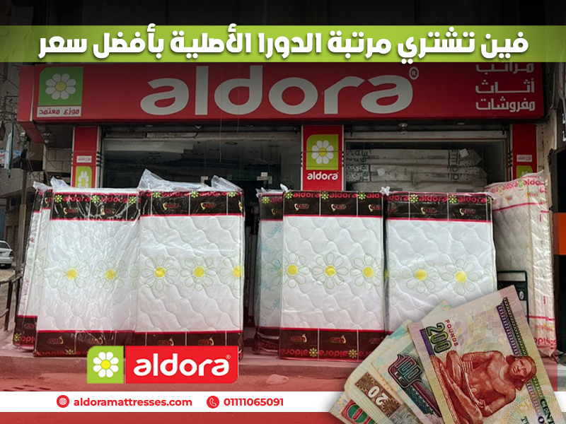 فين-تشتري-مرتبة-الدورا-الأصلية-بأفضل-سعر