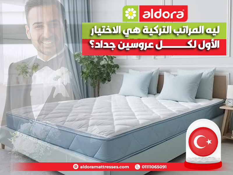 ليه المراتب التركية هي الاختيار الأول لكل عروسين جداد؟