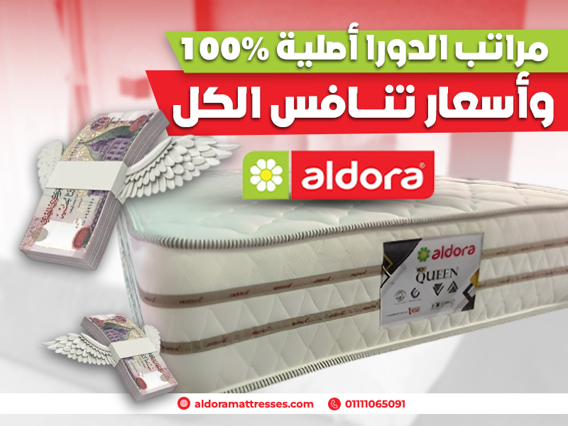 مراتب الدورا أصلية 100٪ وأسعار تنافس الكل