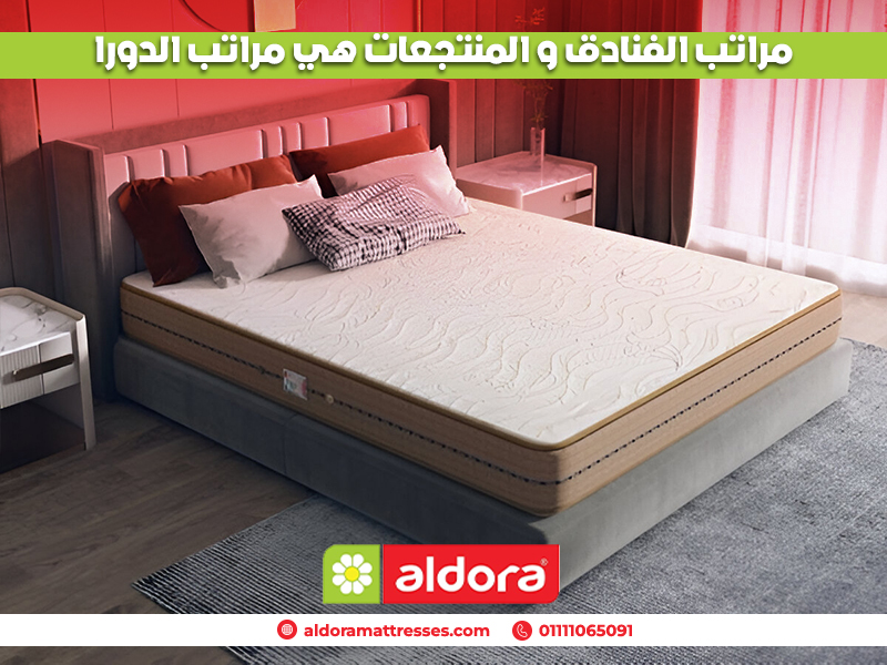 مراتب الفنادق و المنتجعات هي مراتب الدورا