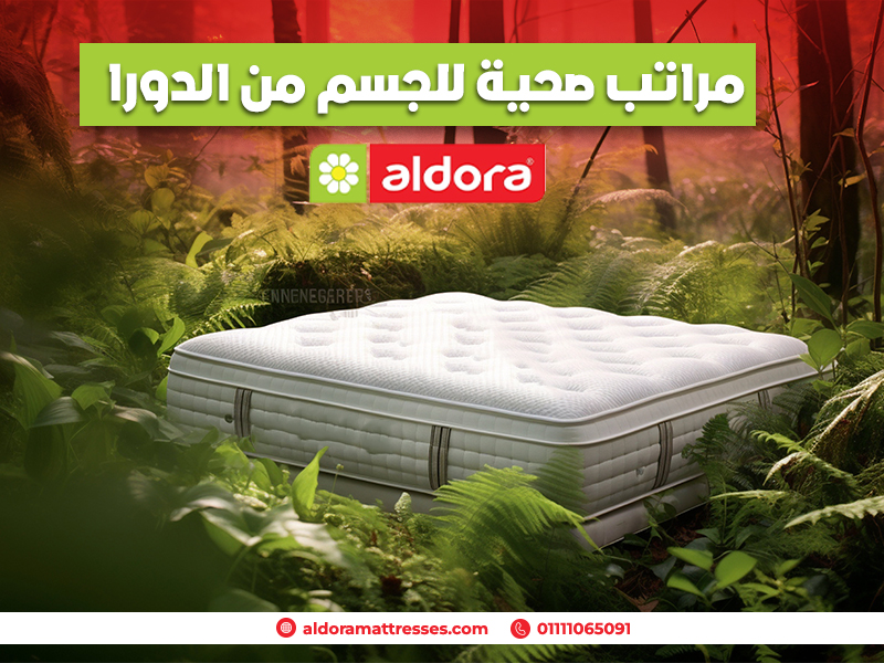 مراتب صحية للجسم من الدورا