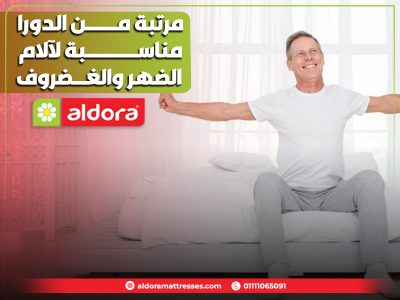 مرتبة-من-الدورا-مناسبة-لآلام-الضهر-والغضروف