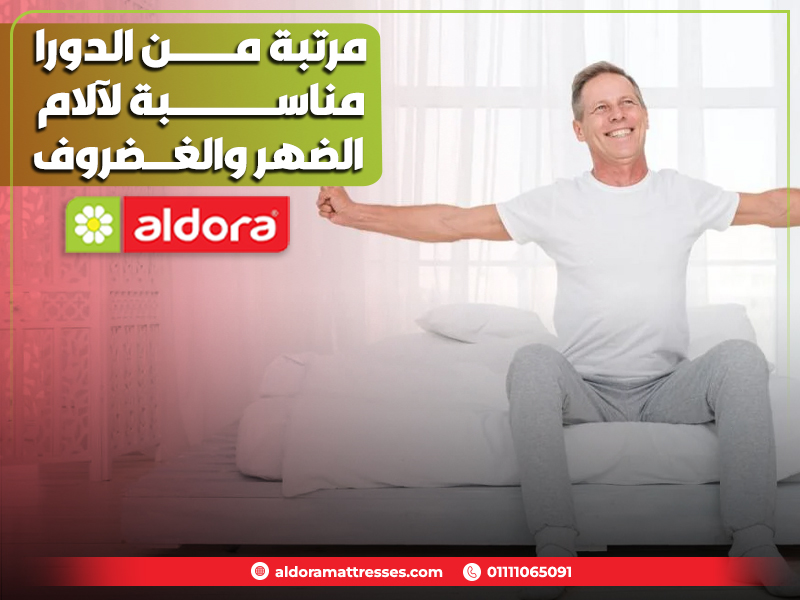 مرتبة-من-الدورا-مناسبة-لآلام-الضهر-والغضروف