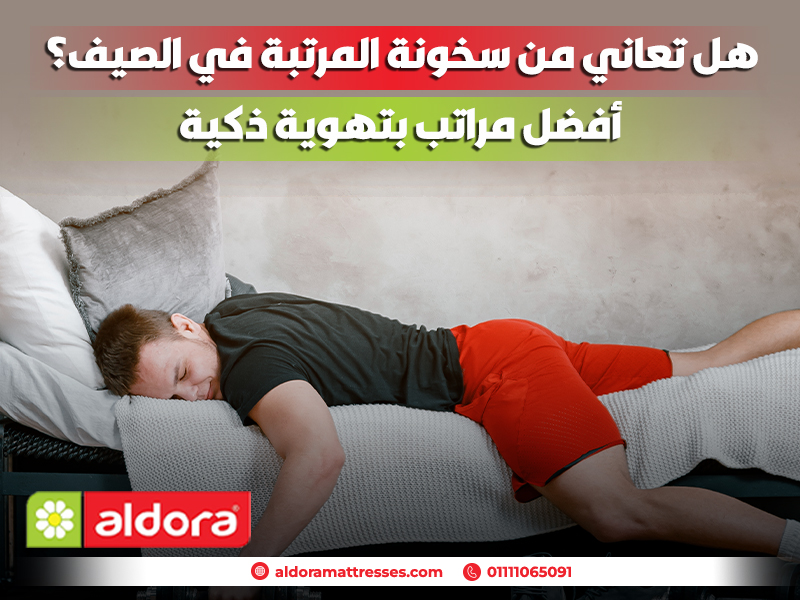 هل-تعاني-من-سخونة-المرتبة-في-الصيف؟-أفضل-مراتب-بتهوية-ذكية