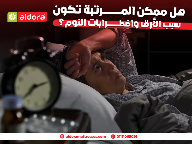 هل ممكن المرتبة تكون سبب الأرق واضطرابات النوم؟