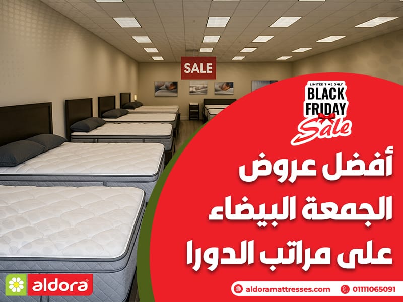 أفضل عروض الجمعة البيضاء على مراتب الدورا - الدورا - aldora