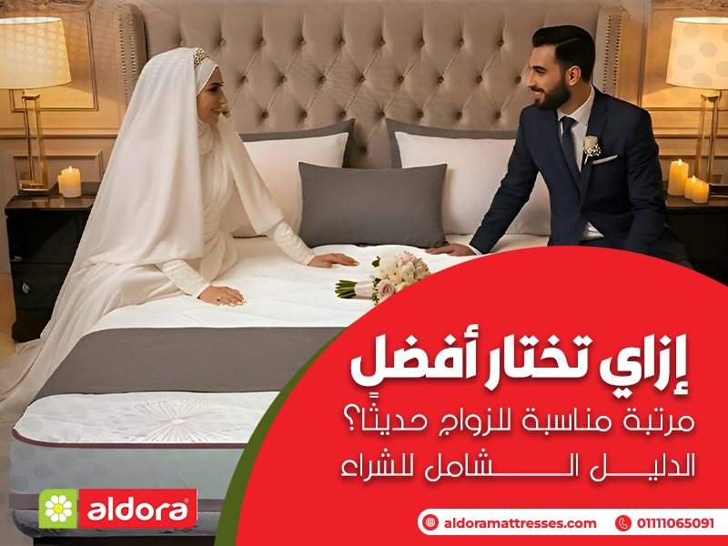إزاي تختار أفضل مرتبة مناسبة للزواج حديثًا؟ الدليل الشامل للشراء