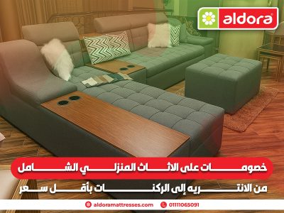 خصومات على الاثاث المنزلي الشامل : من الانتريه إلى الركنات بأقل سعر