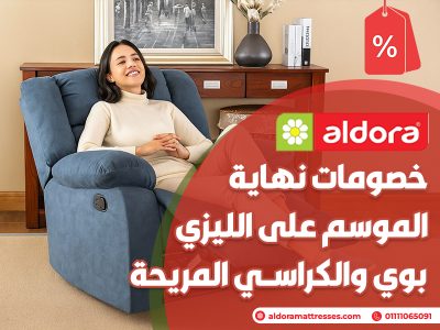 خصومات نهاية الموسم على الليزي بوي والكراسي المريحة