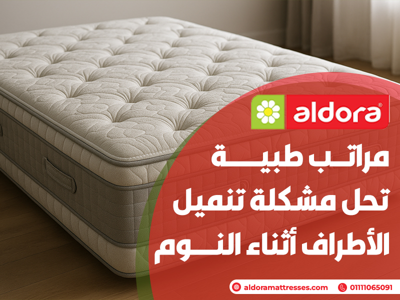 مراتب طبية تحل مشكلة تنميل الأطراف أثناء النوم