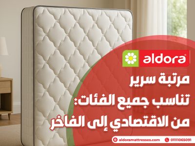 مرتبة سرير تناسب جميع الفئات: من الاقتصادي إلى الفاخر